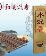 【和義沉香】《編號B114》遵循古法傳承製作 越南惠安沉立香 手工立香 品香立香 尺3